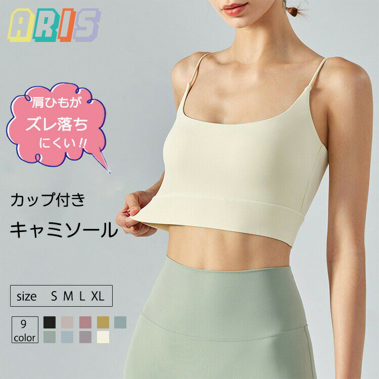 【先着50枚！15％OFFクーポン】全9色 スポーツブラ キャミソール ヨガウェア 揺れない レディース 中学..