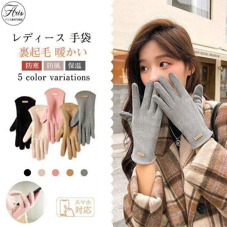【先着50枚!15%OFFクーポン】手袋 グローブ レディース フリース ふわふわ 暖かい タッチパネル対応 gloves 防寒 中学生 高校生 自転車用 手荒...