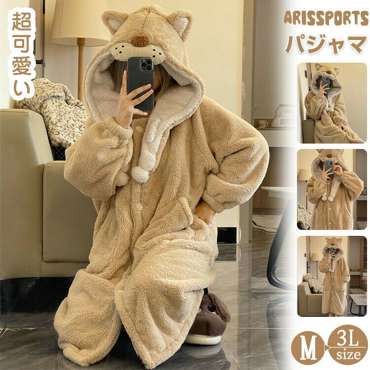 【先着50枚！15％OFFクーポン】着ぐるみ ルームウェア ライオン 可愛い パジャマ 長袖 暖かい ガウン 冬 秋 レディース メンズ ゆったり 寝巻き 部屋着 防寒 着る毛布 学園祭 文化祭 パーティー イベント 修学旅行 前開き フード付き お揃い ふわふわ もこもこ 大人用
