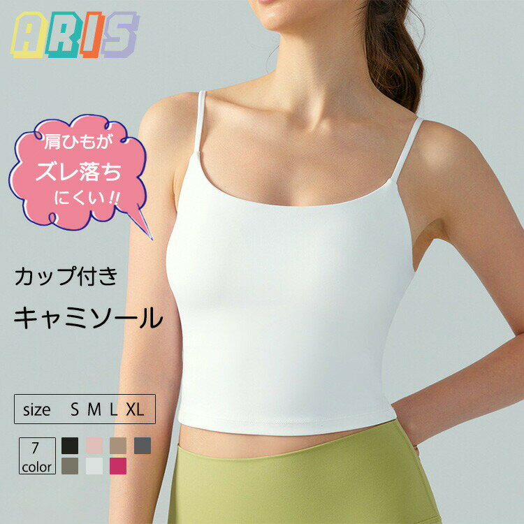 【先着50枚！15％OFFクーポン】キャミソール スポーツブラ ヨガウェア カップ付き 中学生 高校生 イン..