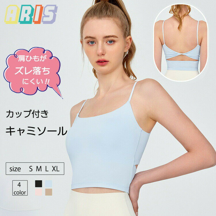 【先着50枚！15％OFFクーポン】キャミソール スポーツブラ ヨガウェア カップ付き 中学生 高校生 イン..