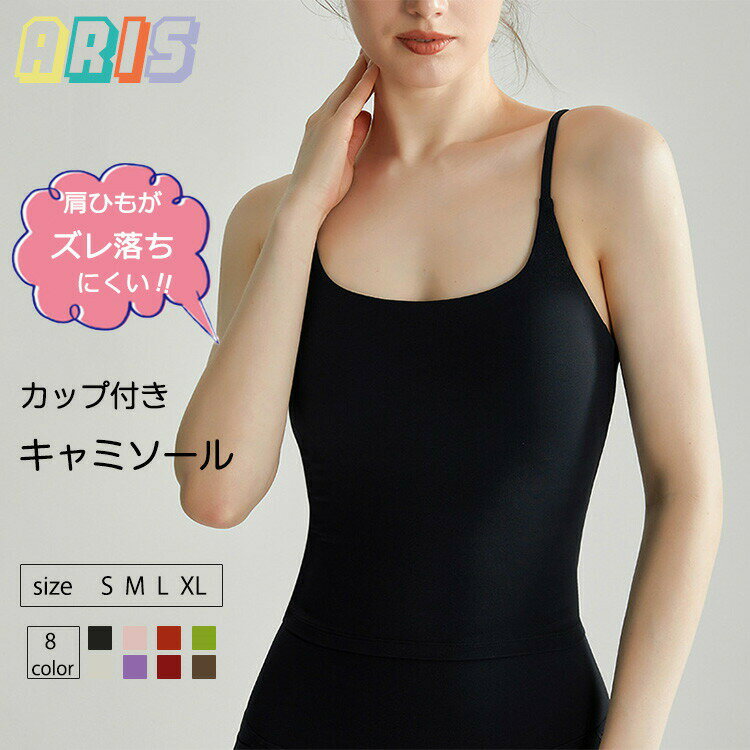 【先着50枚！15％OFFクーポン】全8色 キャミソール スポーツブラ ヨガウェア レディース 中学生 高校生..