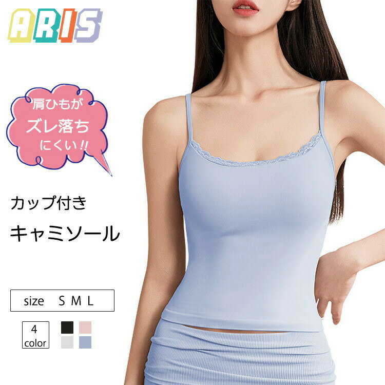 【先着50枚！15％OFFクーポン】キャミソール スポーツブラ ヨガウェア カップ付き 中学生 高校生 レー..