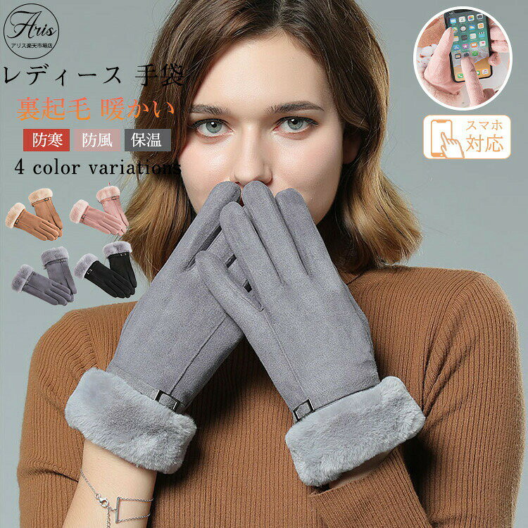 【先着50枚!15%OFFクーポン】4色 手袋 グローブ レディース ふわふわ 暖かい 秋冬 スマホ対応 タッチパネル対応 gloves 防寒 中学生 高校生 ...