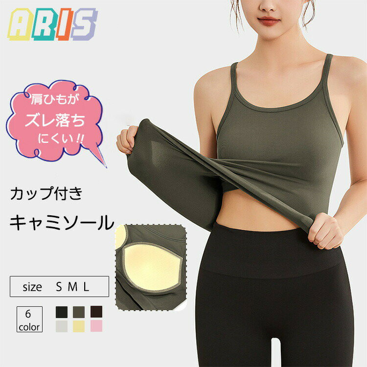 【先着50枚！15％OFFクーポン】全6色 キャミソール スポーツブラ ヨガウェア レディース 中学生 高校生..