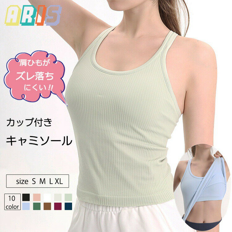 【先着50枚！15％OFFクーポン】スポーツブラ キャミソール ヨガウェア カップ付き レディース 中学生 ..