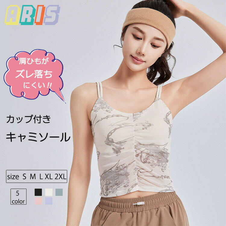 【先着50枚！15％OFFクーポン】スポーツブラ キャミソール ヨガウェア カップ付き レディース 中学生 ..