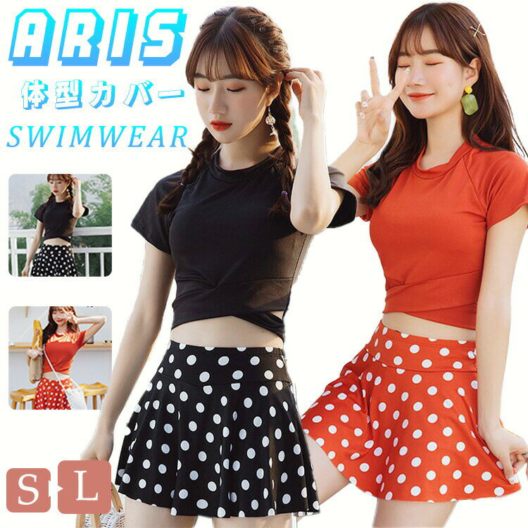 【先着50枚！15％OFFクーポン】水玉柄 水着 レディース 2点セット 体型カバー 中学生 洋服見え 日焼け止め 女子 セパレート 韓国 ビキニ 女の子 大きいサイズ トップス Tシャツ スカート ショートパンツ付き セットアップ スポーツ 高校生 タンキニ 露出控え