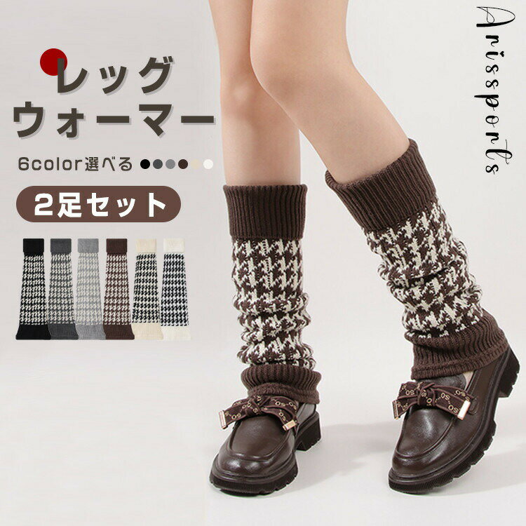 【先着50枚！15％OFFクーポン】2足セット レッグウォーマー レディース 秋冬用 6色 上品 千鳥柄 美脚 ゆったり かわいい 保温 防寒対策 睡眠 寝る時 日常 通学 通勤 おしゃれ くしゅくしゅ 締め付けない ふくらはぎ 柔らかい シンプル あったかい 厚手 ウール ロング丈(4)