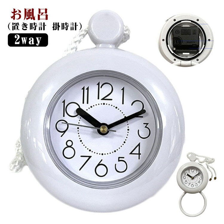 【先着50枚！15％OFFクーポン】キッチン 吊り下げ お風呂 掛時計 置き時計 防水 風呂 おふろ バスルー..