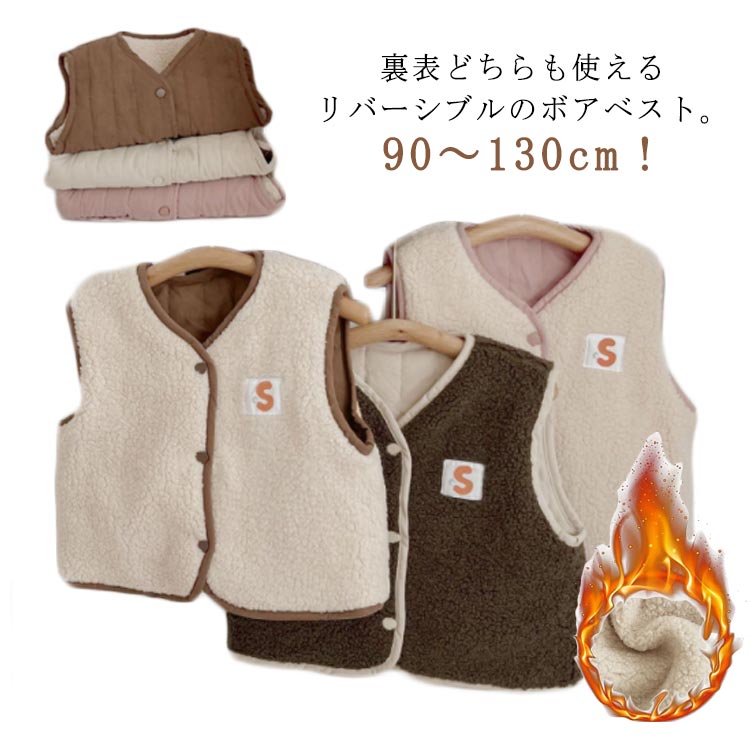 【先着50枚！15％OFFクーポン】リバーシブル ふわふわ 重ね着 子供服 羽織り ベスト アウター ボアベス..