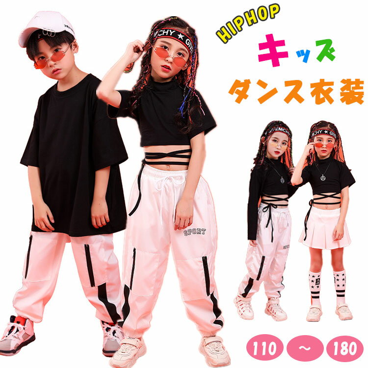 【先着50枚！15％OFFクーポン】キッズ ダンス 衣装 セットアップ ヒップホップ HIPHOP 黒シャツ 白スカ..