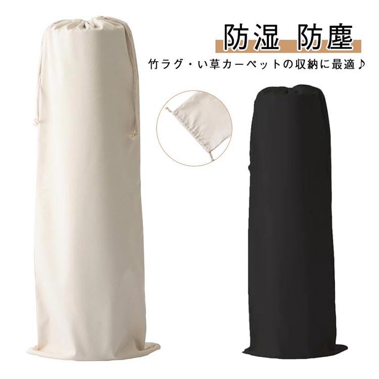 【先着50枚！15％OFFクーポン】竹ラグ収納袋 マット ラグマット収納ケース 巾着タイプ 竹シーツ 竹カー..