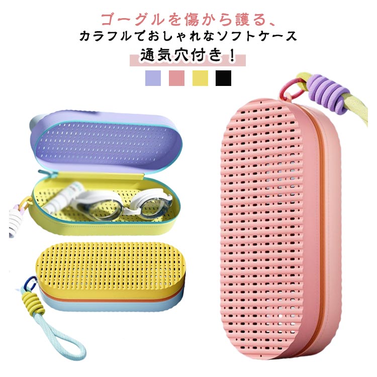 【先着50枚！15％OFFクーポン】水泳 キッズ ゴーグルケース シリコン 通気穴 水が切れる ケース ポーチ 水泳 ジム フィットネスゴーグ..