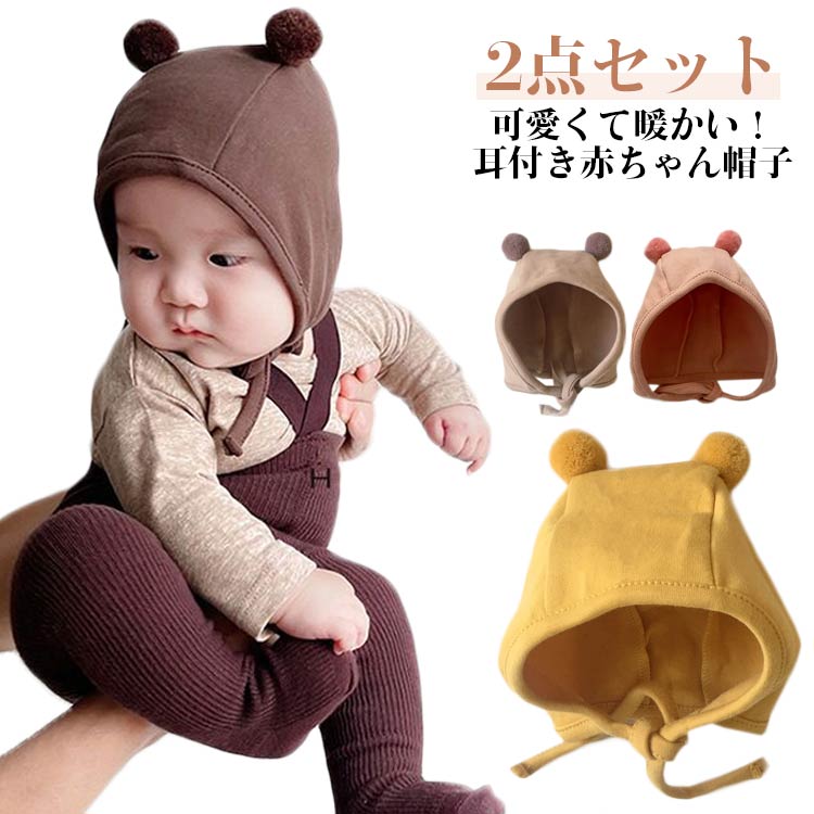 【先着50枚！15％OFFクーポン】帽子 可愛い 調節可能 結べる 春秋 くま耳 綿混 冬 赤ちゃん かわいい ..