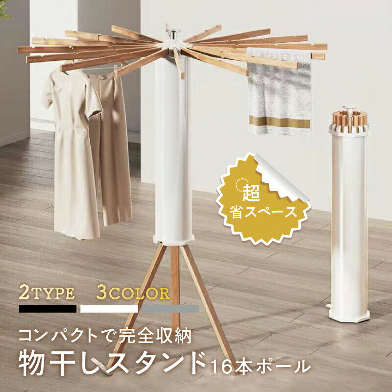 【先着50枚!15%OFFクーポン】物干しスタンド コンパクト 折りたたみ 収納簡単 おしゃれ 室内 ベランダ 物干しラック ハンガー 洗濯物 ステンレス 省ス...