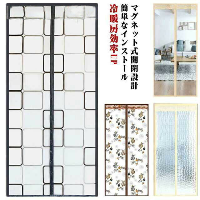 【先着50枚！15％OFFクーポン】ドアカーテン クリア 防寒 省エネ マグネット式 暖簾 マジックテープ付..