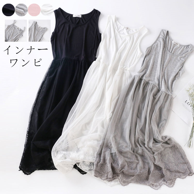 【先着50枚！15％OFFクーポン】ワンピース インナー ロング インナーワンピース ペチコート ワンピース ノースリーブ レディース キャミソール 部屋着 インナー 夏 春 秋 冬 チュール レース タンクトップ ワンピース 刺繍 キャミワンピ ロングワンピース