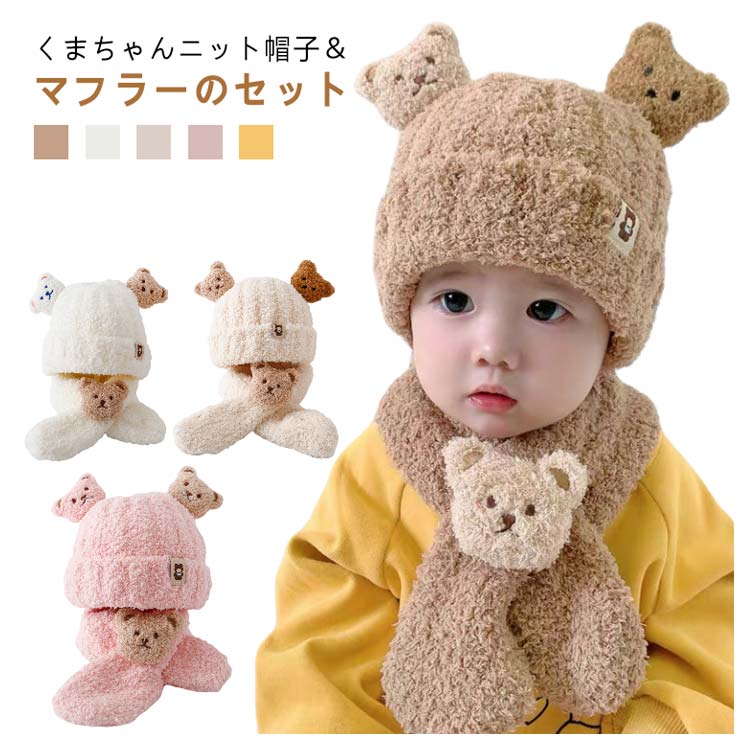 Rakuten - 【最大1000円OFFクーポン】ベビー帽子 マフラー 2点セット ベビー ニット帽 男の子 可愛い くま 1歳 2歳 3歳 あったか ギフト子ども こども 出産祝い 通園 お出かけ 女の子 赤ちゃん 防寒 もこもこ