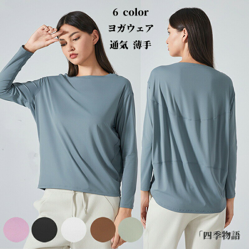 【最大1000円OFFクーポン】ヨガウェア ヨガtシャツ スポーツウェア トップス トレーニング フィットネス ピラティス 運動着 普段着 ダンス衣装 ウォーキング ジョギング ランニング ジム ゆったり 速乾 通気 薄手 春 夏 秋 長袖Tシャツ 無地 スポーツ ヨガ 長袖