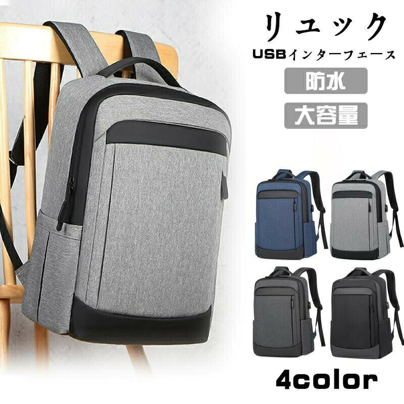 【最大1000円OFFクーポン】ビジネスリュック メンズ リュック バックバック 大容量 カジュアル デイパック レディース 旅行 通学 通勤 アウトドア 男女兼用 防水 USB おしゃれ シンプル