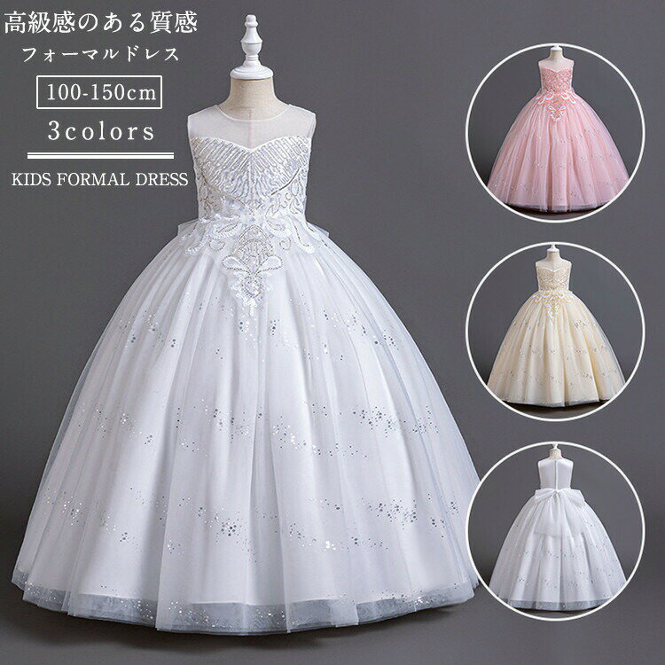 Rakuten - ドレス 子ども 袖無し ロング丈 ワンピース レース スパンコール 蝶結び 女の子 フォーマルドレス プリンセスドレス 小学生 中学生 高校生 発表会 結婚式 ピアノ 演奏会 七五三 誕生日 入園式 入学式 卒業式 撮影 100cm 110cm 120cm 130cm 140cm 150cm ベビー 子供服 キッズ