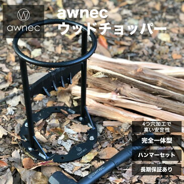 予約販売【1年保証あり】awnec 薪割り台 薪割り ハンマー付き 4つ穴固定 日本ブランド キャンプ 薪割り機 薪割り器 斧 ウッドチョッパー 安全設計 アウトドア 薪ストーブ 焚き火 鉈