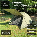 awnec テント 2-3人用 前室ポール付き ドームテント 日本ブランド ソロテント キャンプ ツーリングテント カーキ 撥水加工 2人用 3人用 メッシュドア付き 防水 防風 UVカット