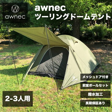 【ポイント10倍！】awnec テント 2-3人用 前室ポール付き ドームテント 日本ブランド ソロテント キャンプ ツーリングテント カーキ 撥水加工 2人用 3人用 メッシュドア付き 防水 防風 UVカット