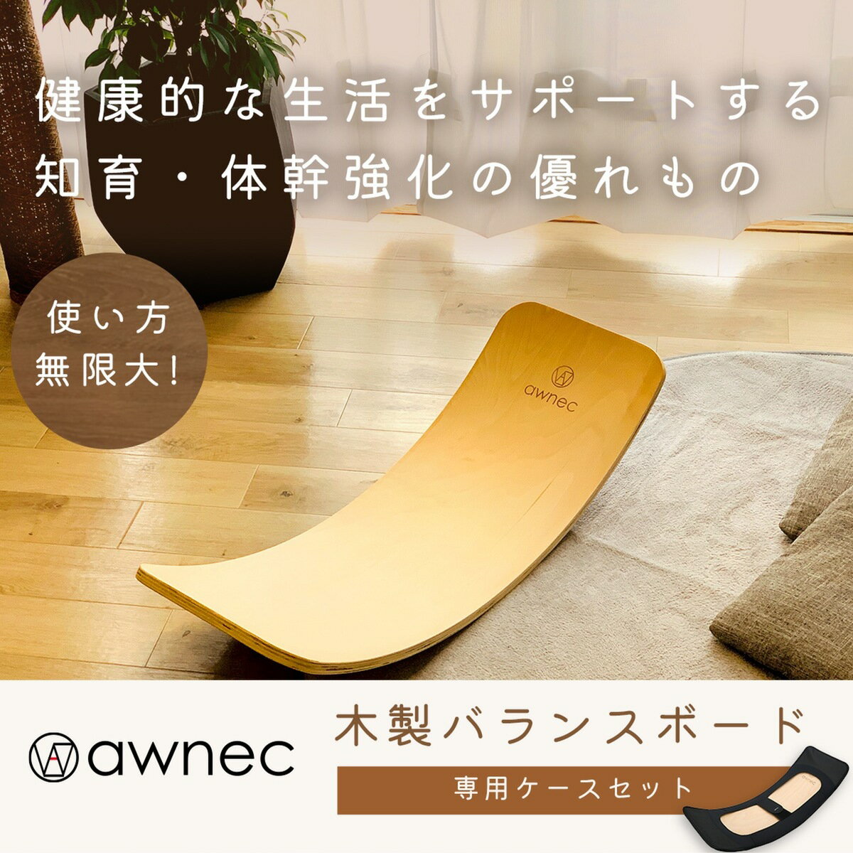 【限定価格＆P5倍！】awnec バランス