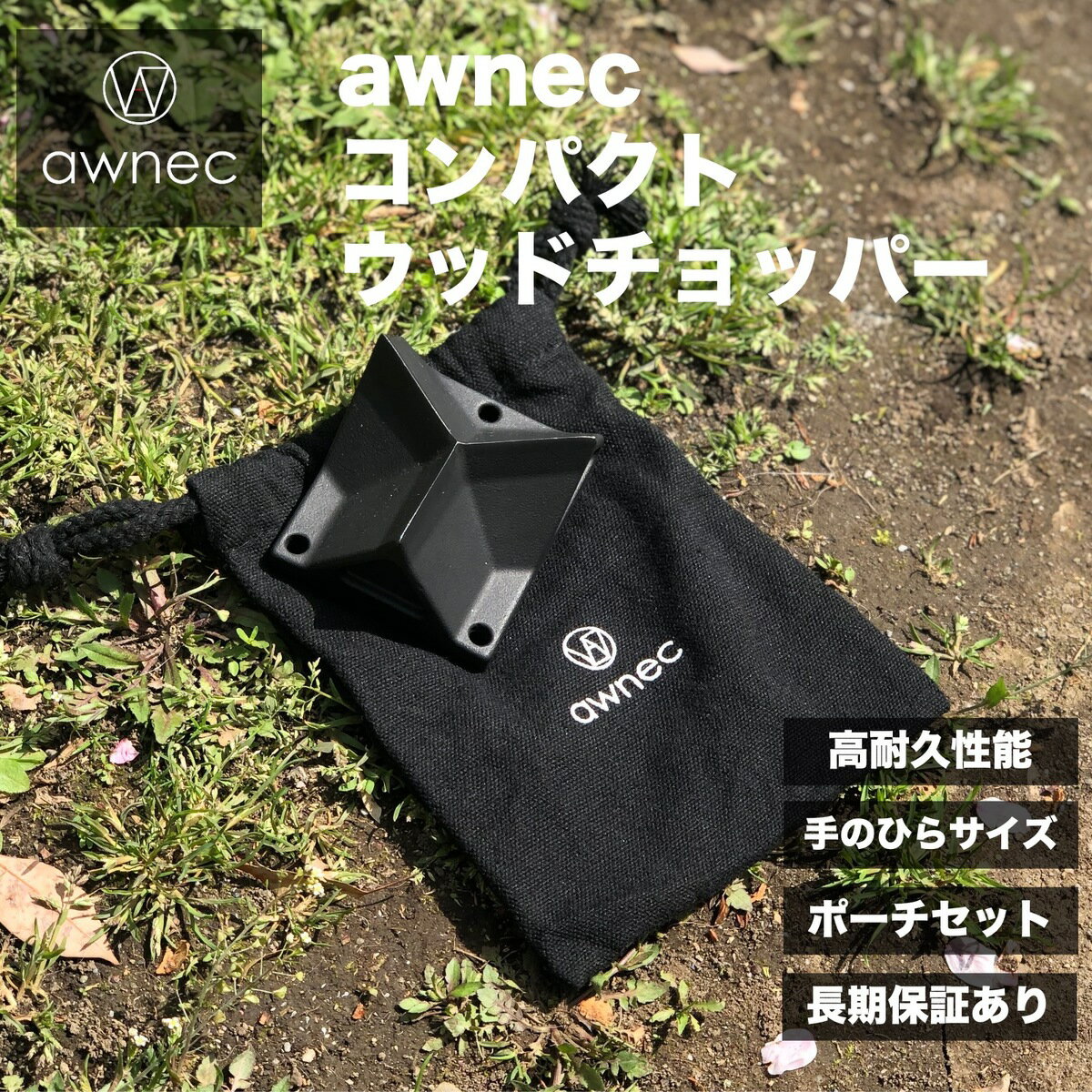 【SPセール期間P5倍 】awnec 薪割り台 コンパクト 薪割り ポーチ付き くさび クサビ 焚火 薪割 日本ブランド キャンプ 薪割り機 薪割り器 斧 ウッドチョッパー 安全設計 アウトドア 薪ストーブ…