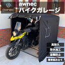 【P3倍！】awnec バイクガレージ バイク ガレージ サ