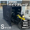 バイクガレージ バイク ガレージ サイクルハウス Sサイズ 自転車ガレージ サイクルポート 2台 3台 バイクテント 収納 組み立て式 防水 ガレージテント awnec