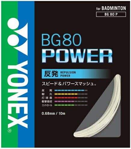 人気 ヨネックス (BG80P) バドミントンストリングス BG80 POWER 反発系 (BM)