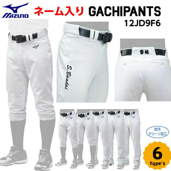 名前入り 野球 練習 GACHIユニフォームパンツ ホワイト 12JD9F6 レギュラー/ショート/ショートフィット/ストレート/足掛けストレート/バギー