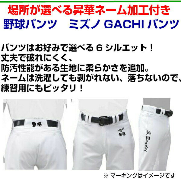 名前入り 野球 練習 GACHIユニフォームパンツ ホワイト 12JD9F6 レギュラー/ショート/ショートフィット/ストレート/足掛けストレート/バギー