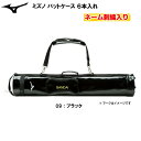 ネーム刺繍入り ミズノ (1FJT802609) 野球 バットケース 6本入れ エナメル バット収納 卒業 卒団 記念品 (M)