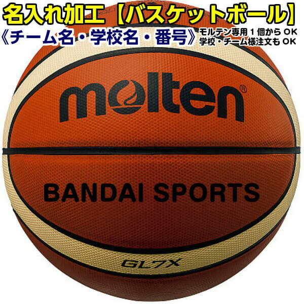 (※ボールは別売りです) モルテン バスケットボール ネーム入れ加工 1個分 (※チーム/学校名/番号/その他)(キャンセル/交換不可) MOLT-NAME-TEAM-BB