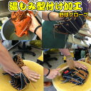久保田スラッガー製のグラブにオススメ! グラブ型付け加工(湯もみ型付け) グローブ 野球 (NGLB-YUMOMI)(返品/交換不可)