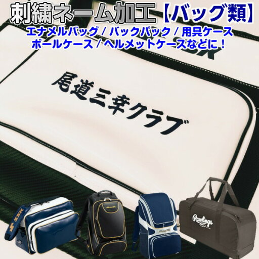 (刺繍ネーム加工/バッグ類)ポケット部分へ文字入れ マーキング マーク加工 番号/名前/チーム名 エナメル/セカンド/ショルダー/バックパック/リュック/ミニ (刺繍ネーム加工/バッグ類)ポケット部分へ文字入れ マーキング マーク加工 番号/名前/チーム名 エナメル/セカンド/ショルダー/バックパック/リュック/ミニ