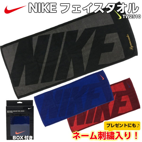 メール便 ネコポス可 ネーム刺繍入り 人気 ナイキ フェイスタオル Block Jacquard Towel Medium 名前入り Tw2510 Nike タオル販売店