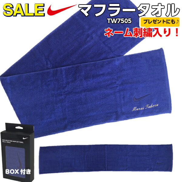 (B) ネーム刺繍入り セール 大特価 ナイキ マフラータオル SOLID CORE MUFFLER TOWEL MEDIUM 名前入り 箱付き スリム ロングタオル 応援 TW7505