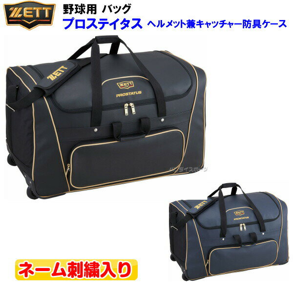 ネーム刺繍入り ゼット (BAP117) 野球 プロステイタス ヘルメット兼キャッチャー防具ケース (M)