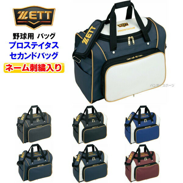 ネーム刺繍入り ゼット (BAP520)野球 プロステイタス セカンドバッグ (M)