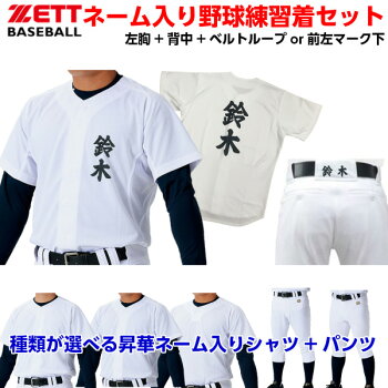 野球 練習着 名入れは見た目が9割 野球 練習着 名入れは見た目が9割