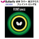 返品不可 人気 バタフライ (00300) ツブ高ラバー フェイントロング2 FEINT LONG 2 超ゴクウス (BM)(4)