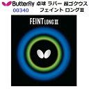 返品不可 バタフライ (00340) ツブ高ラバー フェイントロング3 FEINT LONG 3 超ゴクウス (M)
