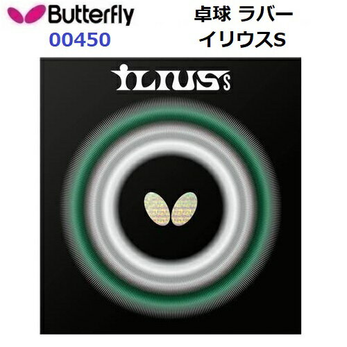 【仕様】 ・タイプ：ツブ高ラバー ・スピード：6.50 ・スピン：4.25 ・スポンジ硬度：45 ・原産国：日本 【特長】 ・変化と相手の打球の抑えやすさを追求したツブ高ラバー。 ・「イリウスS」は、バタフライが開発した「アブソーバー　スポンジ　ヘビー」を初めて採用したツブ高ラバーです。 ・ラバーの特徴を引き出すためにルール限界のツブ形状比率に設計した硬めのシートと「アブソーバー　スポンジ　ヘビー」の組み合わせは、ナックルを出しやすいことに加え、相手の強打を抑えやすく、低くて回転量の多いカットを容易にします。ラリーの安定性と、回転量の違いを生かすカット主戦型のプレーにお勧めです。 ※製品を加工すると、性能や品質を損なう恐れがあります。加工を行う場合は、全て自己責任の上でお願い致します。 【注意事項】 ・本製品をラケットに貼る際は『フリー・チャック2』と『クリップスポンジ』をご使用ください。 ・ラバーを保護するため、ご使用後は必ず保護用のフィルムで表面をガードしてください。 【カラー展開】 ・006：レッド ・278：ブラック 【スポンジ厚さ】 ・U：ウス ・GU：ゴクウス 【スポンジ厚さ表記変更について】 ＊2025年1月よりスポンジサイズ表記が変更になりました。 　在庫状況により旧表示のままの商品もございます。商品自体の変更はございませんので該当の際はご容赦くださいませ。 ・MAX→2.3 ・トクアツ→2.1 ・アツ→1.9 ・中→1.7 ・ウス→1.3 ・ゴクウス→1.1 ・超ゴクウス→0.5