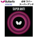 返品不可 バタフライ (05030) アンチラバー スーパーアンチ SUPER ANTI (M)(4)
