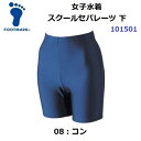 返品不可 フットマーク (101501) 女子水着 スクールセパレーツ下 (M)